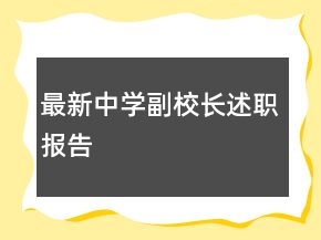 最新中学副校长述职报告