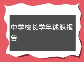 中学校长学年述职报告