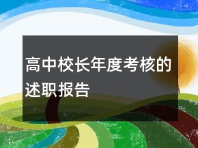 高中校长年度考核的述职报告