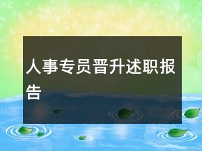 人事专员晋升述职报告