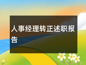 人事经理转正述职报告