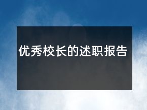 优秀校长的述职报告