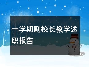 一学期副校长教学述职报告