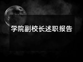 学院副校长述职报告