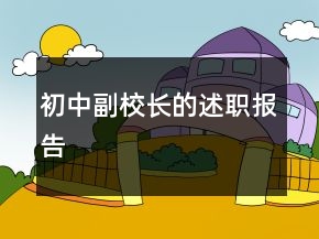 初中副校长的述职报告