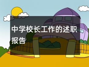 中学校长工作的述职报告