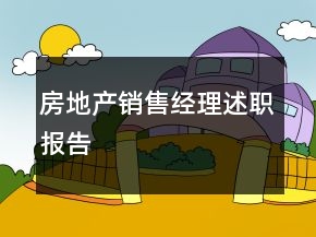 房地产销售经理述职报告