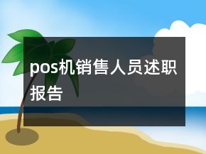 pos机销售人员述职报告