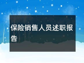 保险销售人员述职报告
