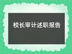 校长审计述职报告