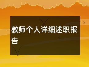 教师个人详细述职报告