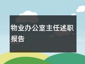 物业办公室主任述职报告