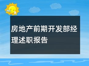 房地产前期开发部经理述职报告