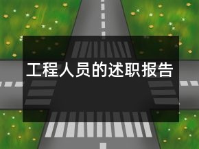 工程人员的述职报告