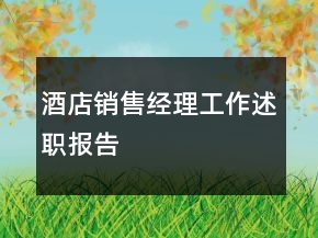 酒店销售经理工作述职报告
