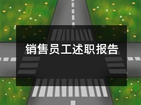 销售员工述职报告