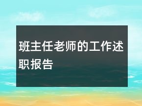 班主任老师的工作述职报告