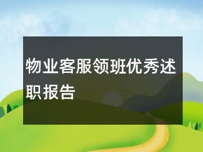 物业客服领班优秀述职报告