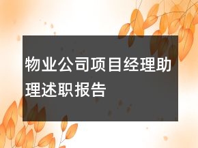 物业公司项目经理助理述职报告