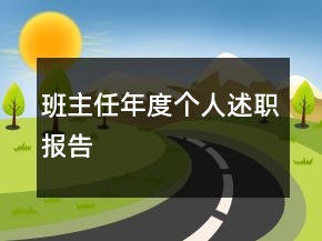 班主任年度个人述职报告