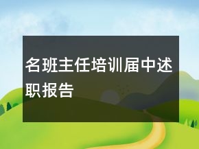 名班主任培训届中述职报告