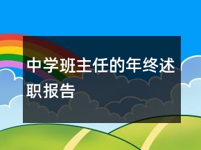 中学班主任的年终述职报告