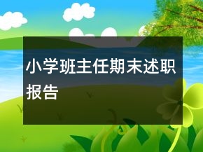 小学班主任期末述职报告