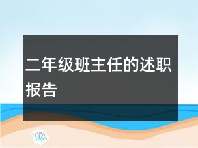 二年级班主任的述职报告