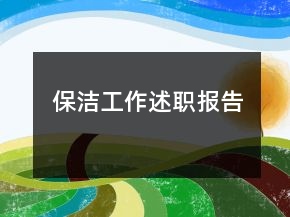 保洁工作述职报告