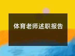 体育老师述职报告
