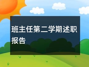 班主任第二学期述职报告