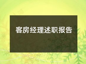 客房经理述职报告