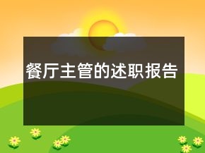 餐厅主管的述职报告