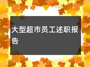大型超市员工述职报告