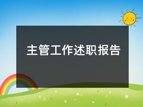 主管工作述职报告