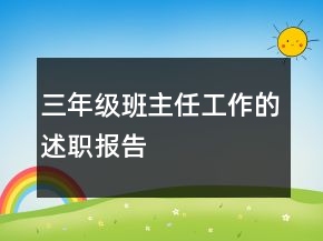 三年级班主任工作的述职报告