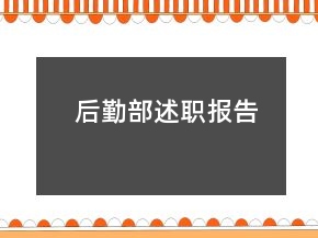 后勤部述职报告