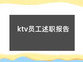 ktv员工述职报告