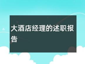 大酒店经理的述职报告