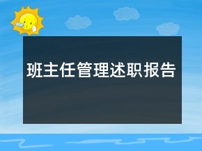 班主任管理述职报告