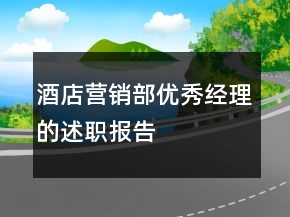 酒店营销部优秀经理的述职报告