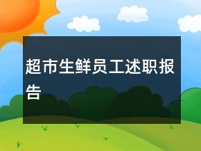 超市生鲜员工述职报告
