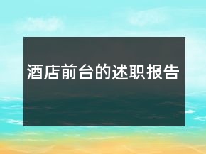 酒店前台的述职报告
