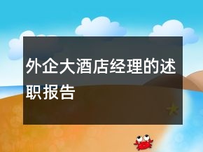 外企大酒店经理的述职报告