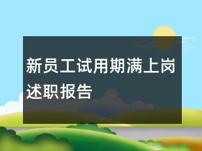 新员工试用期满上岗述职报告