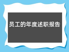 员工的年度述职报告
