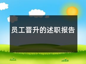 员工晋升的述职报告