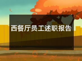 西餐厅员工述职报告
