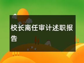 校长离任审计述职报告