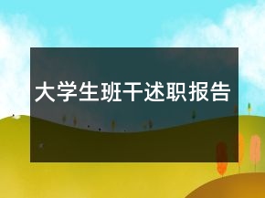 大学生班干述职报告